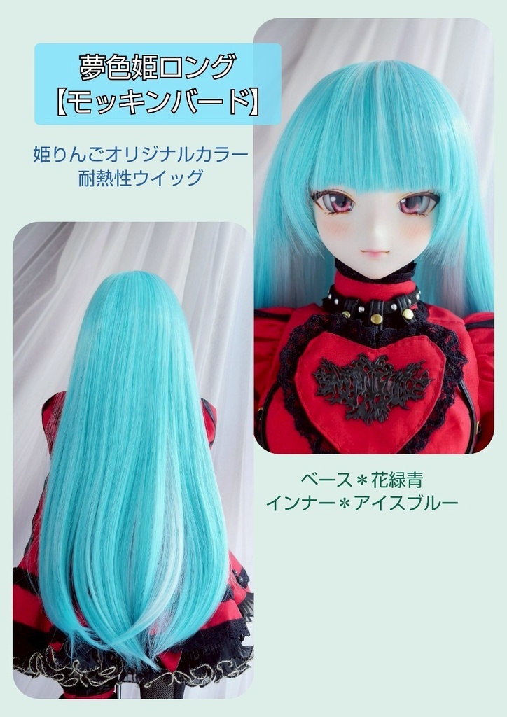 ❤️9㌅夢色姫ロング【モッキンバード】