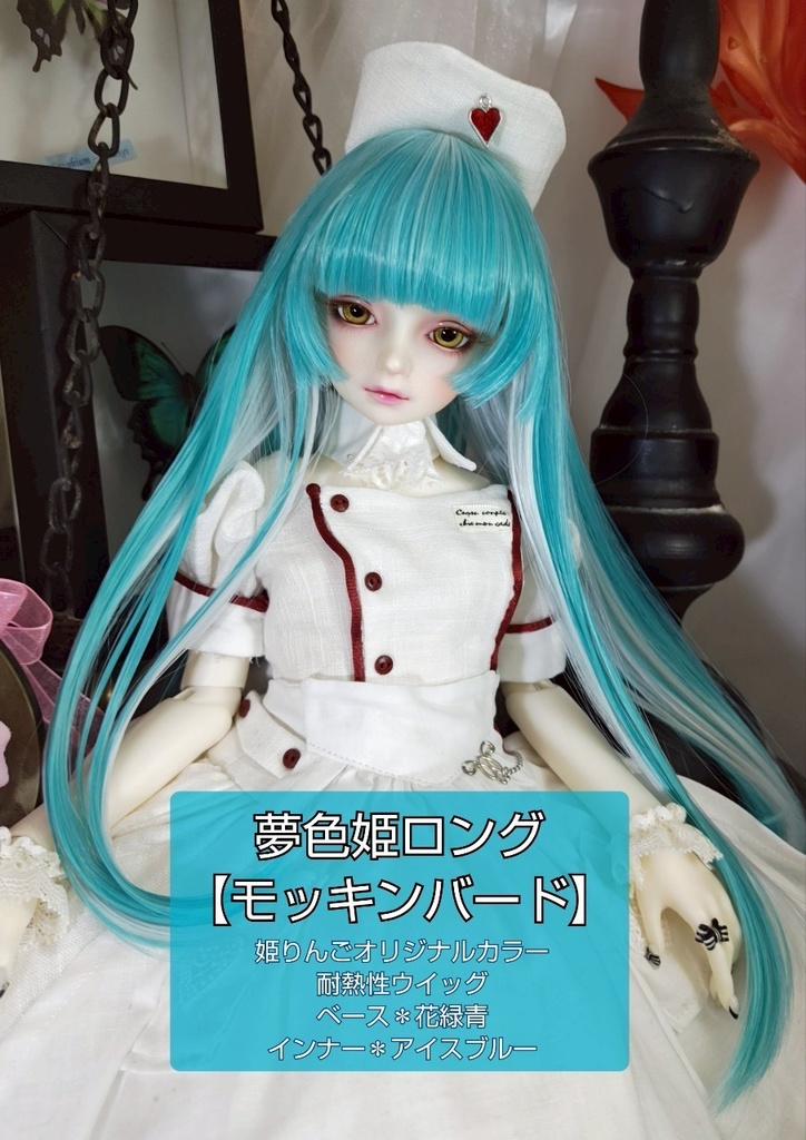 ❤️9㌅夢色姫ロング【モッキンバード】