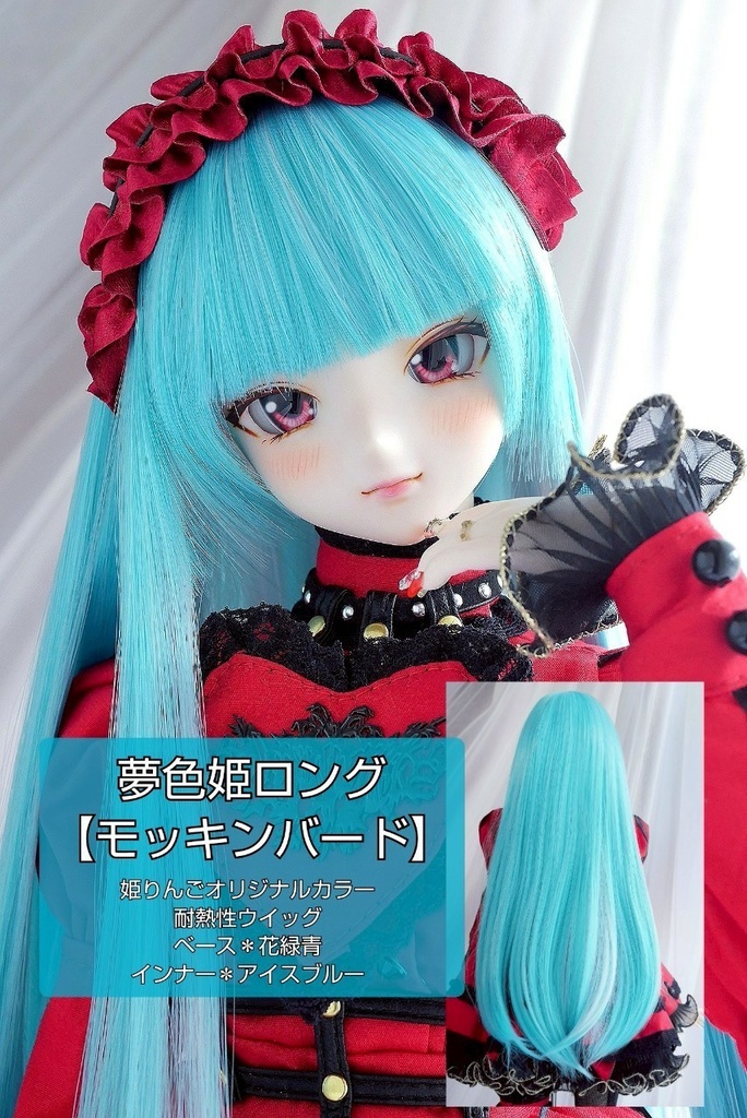 ❤️9㌅夢色姫ロング【モッキンバード】