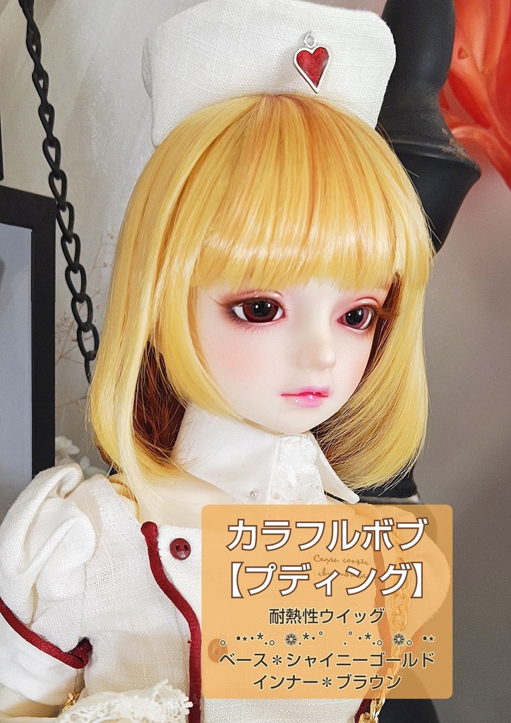 🈹❤️9㌅カラフルボブ【プディング】