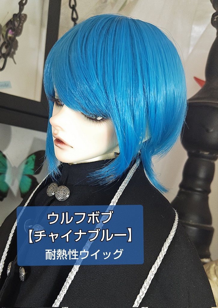 ❤️9㌅ウルフボブ【チャイナブルー】