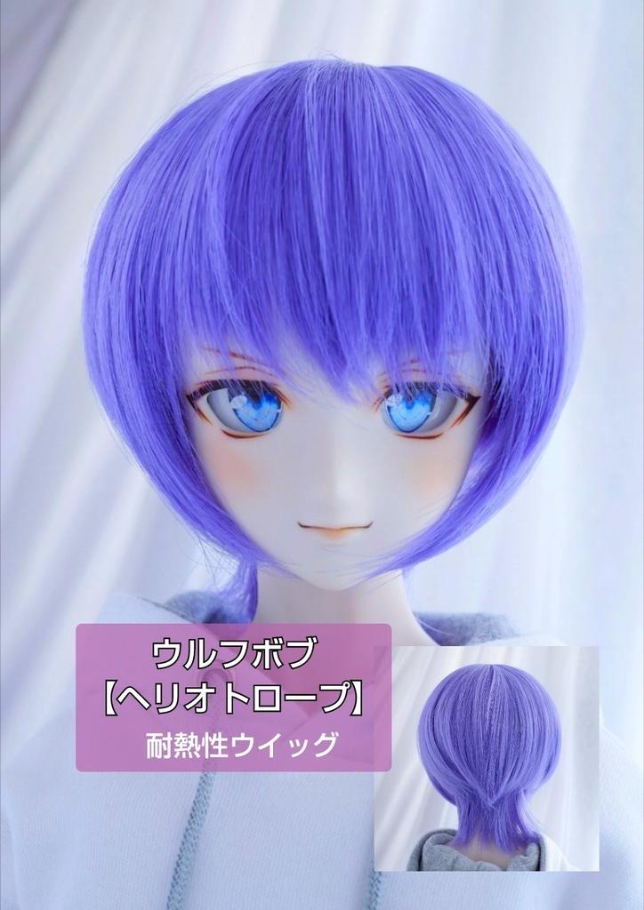 ❤️9㌅ウルフボブ【ヘリオトロープ】