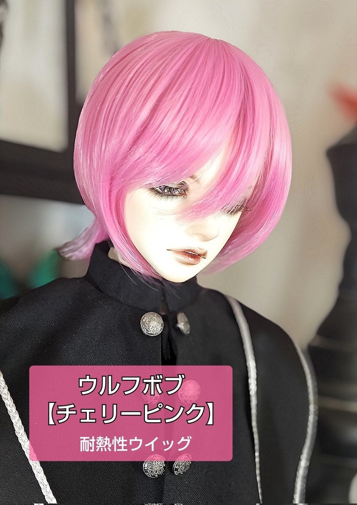 🎪❤️9㌅ウルフボブ【チェリーピンク】