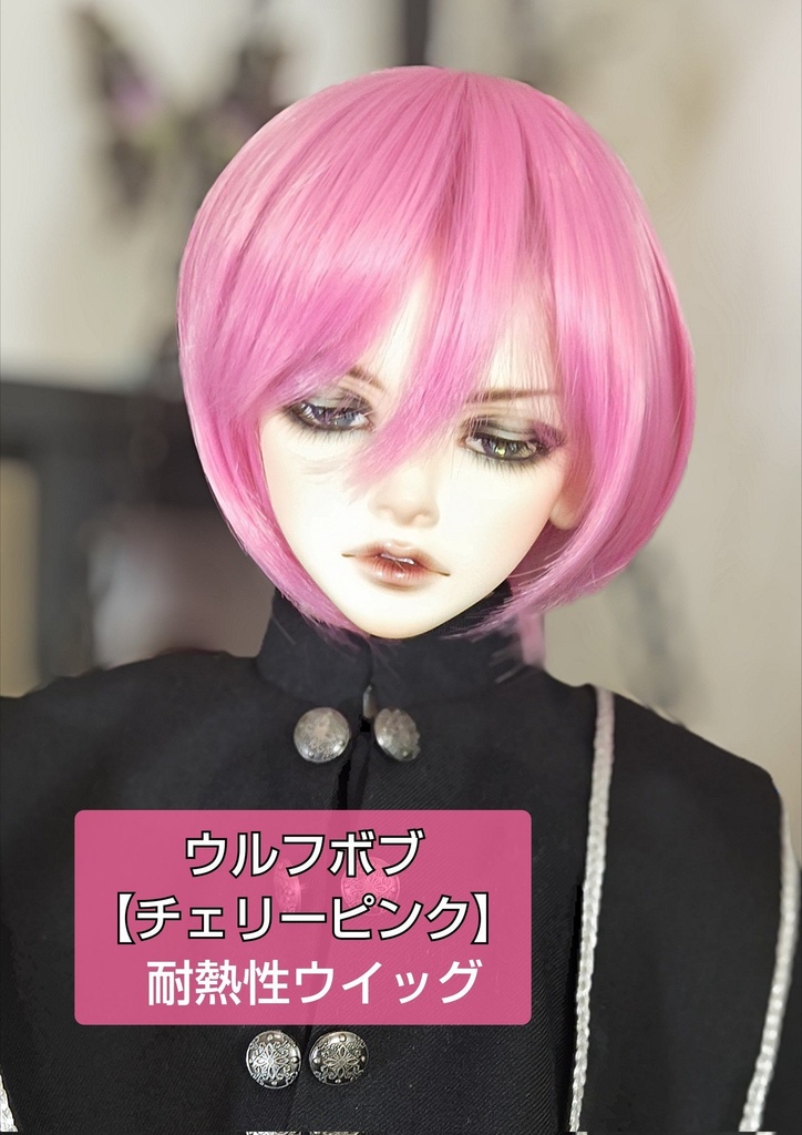 🈹❤️9㌅ウルフボブ【チェリーピンク】