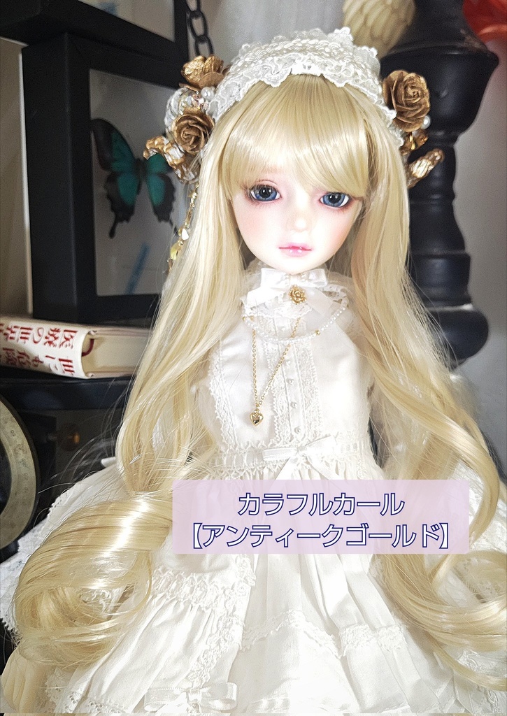 ❤️9㌅カラフルカール【アンティークゴールド】