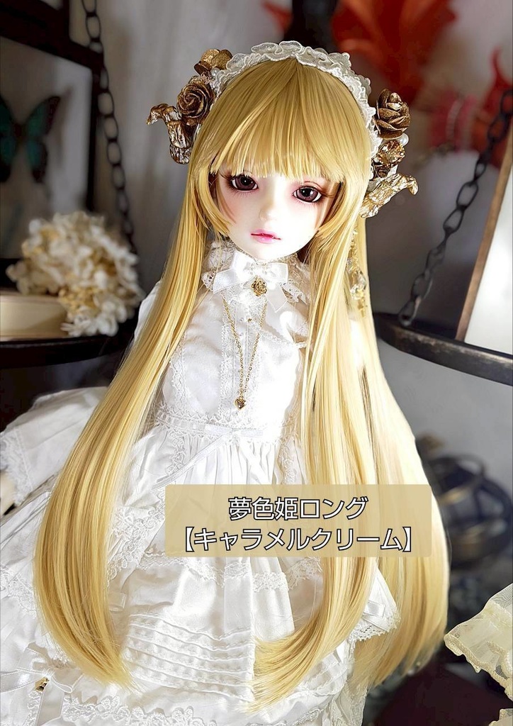 🎪❤️9㌅夢色姫ロング【キャラメルクリーム】