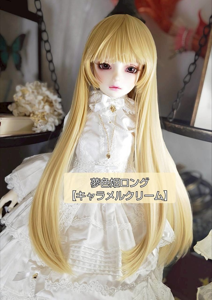 🎪❤️9㌅夢色姫ロング【キャラメルクリーム】