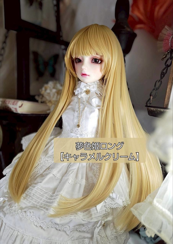 🎪❤️9㌅夢色姫ロング【キャラメルクリーム】