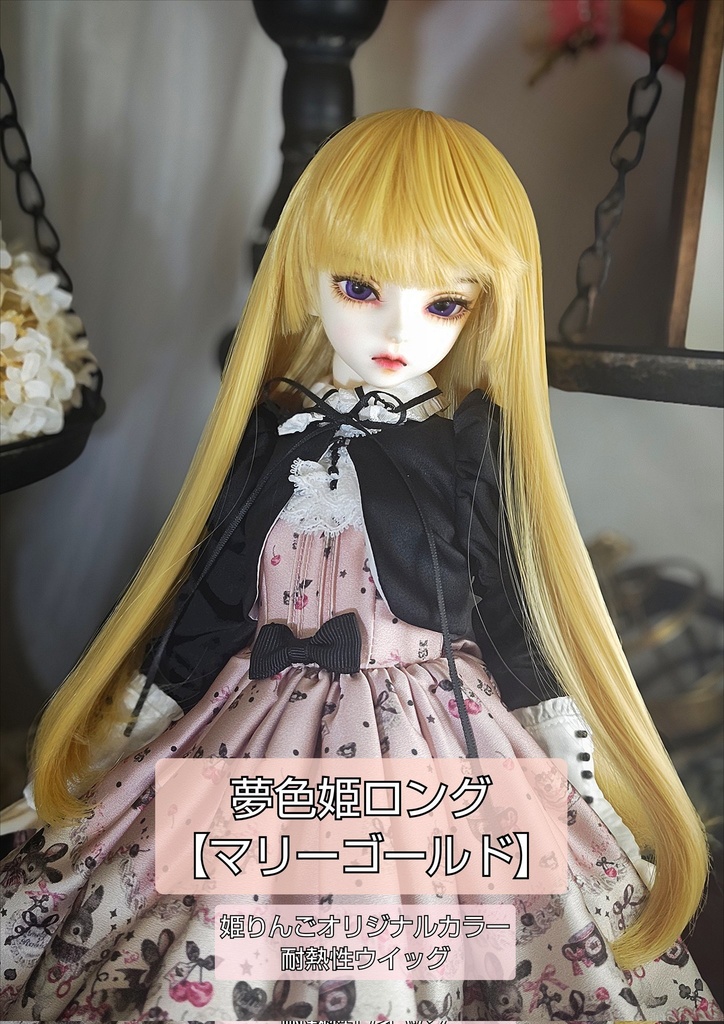 💛7㌅夢色姫ロング【マリーゴールド】