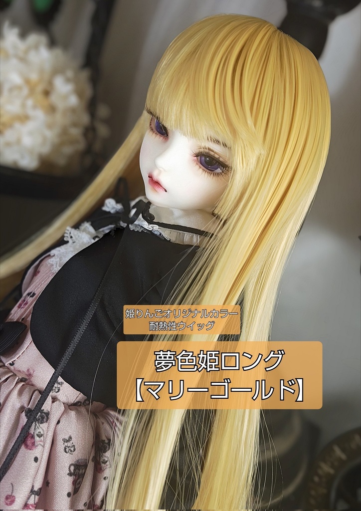💛7㌅夢色姫ロング【マリーゴールド】