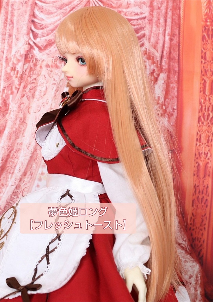 8月SALE❤️9㌅夢色姫ロング【フレッシュトースト】