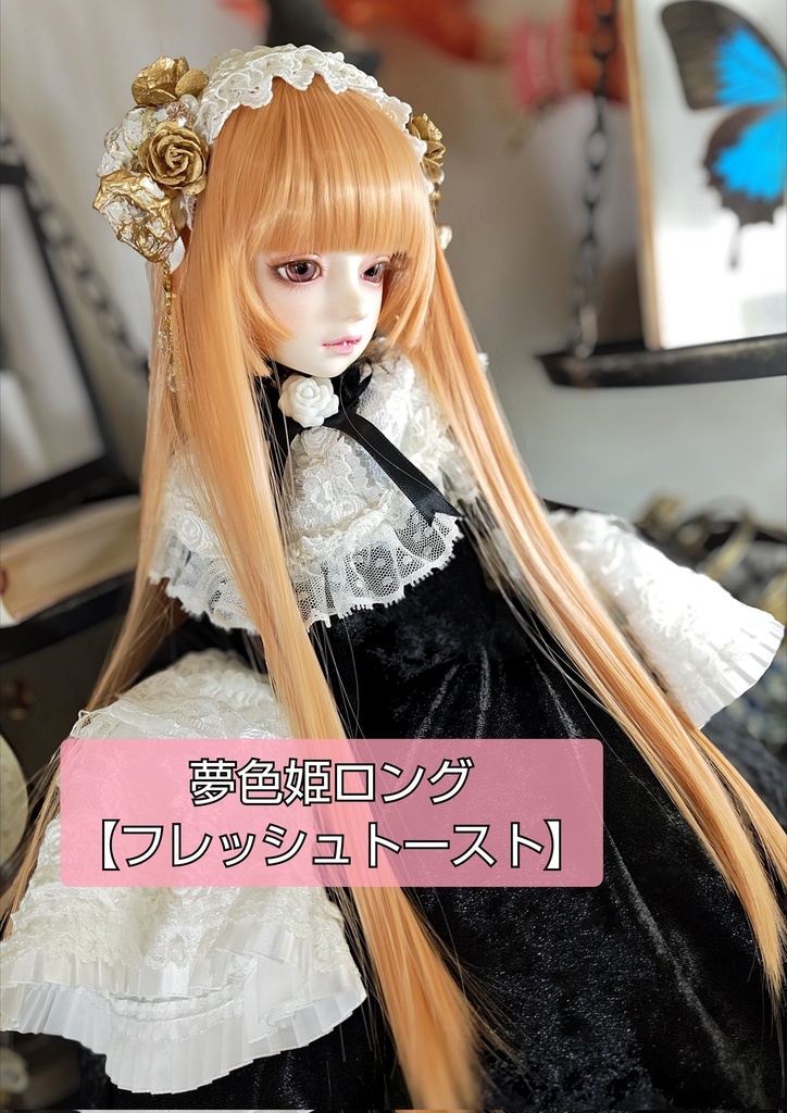❤️9㌅夢色姫ロング【フレッシュトースト】