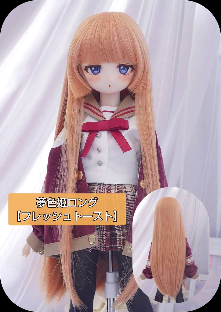 ❤️9㌅夢色姫ロング【フレッシュトースト】