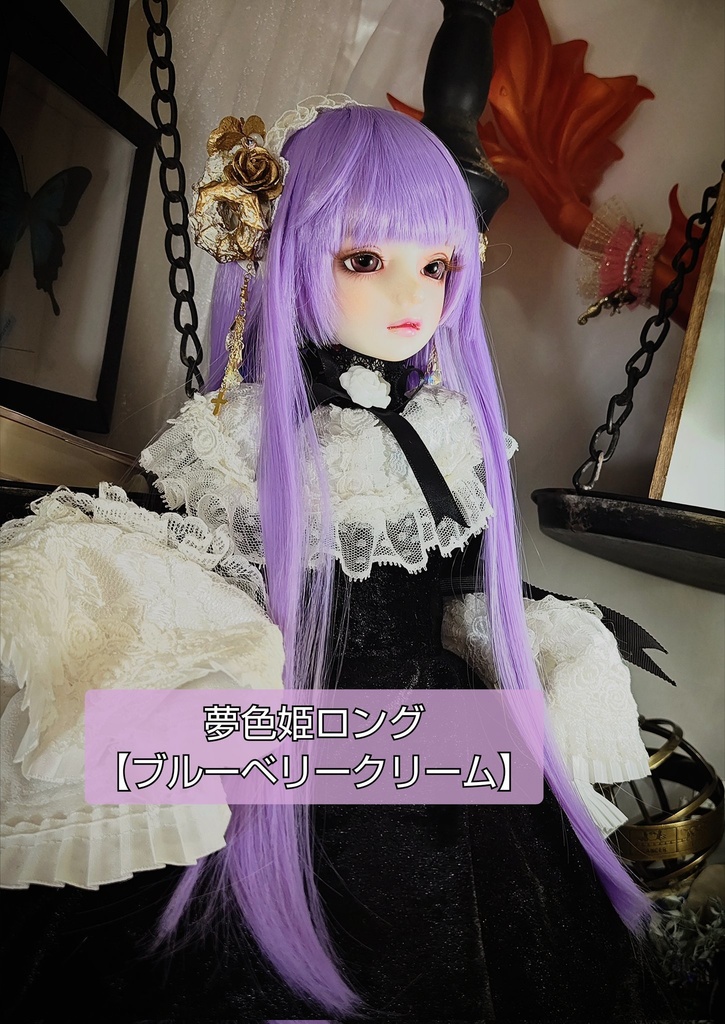 ❤️9㌅夢色姫ロング【ブルーベリークリーム】