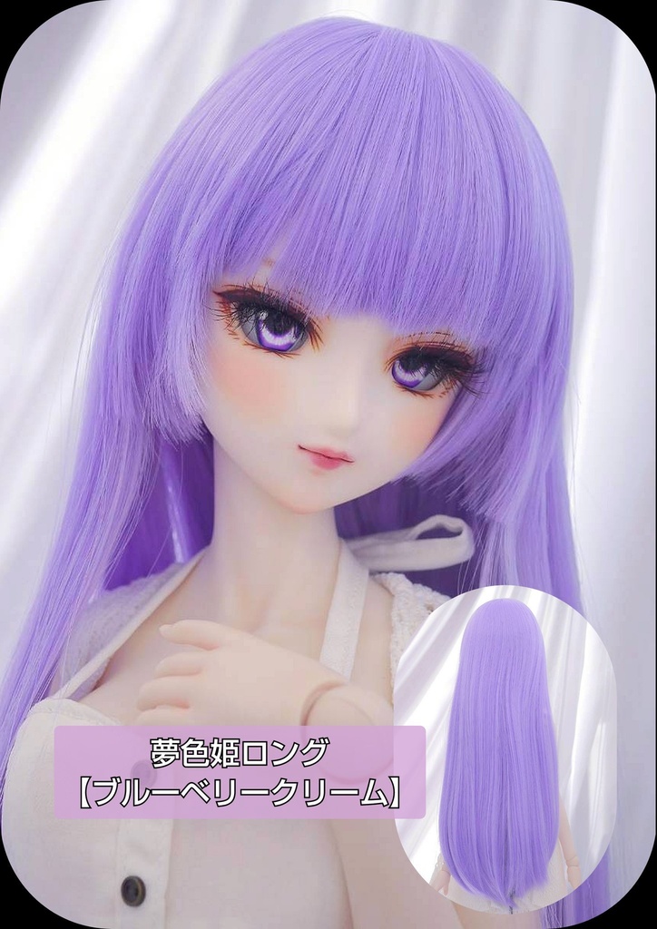 ❤️9㌅夢色姫ロング【ブルーベリークリーム】