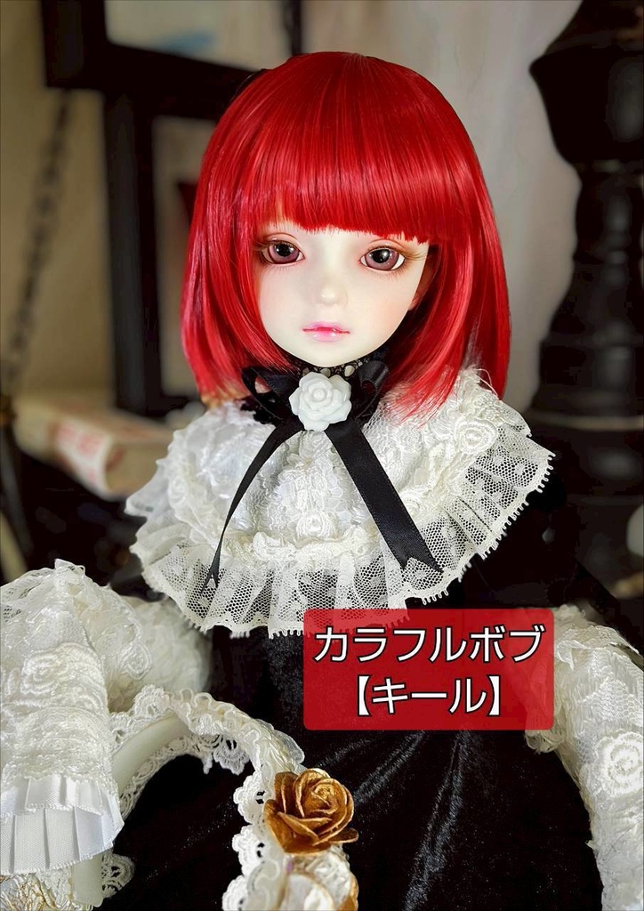 🎪❤️9㌅カラフルボブ【キール】