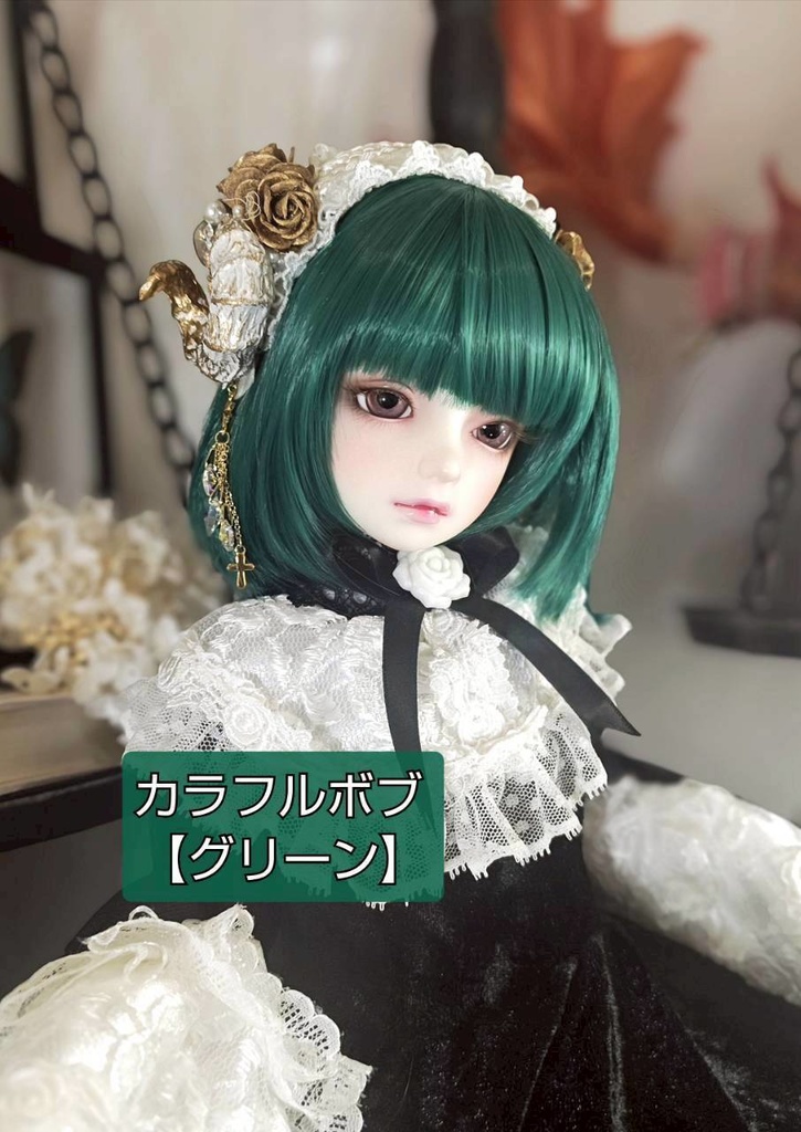 🎪❤️9㌅カラフルボブ【グリーン】