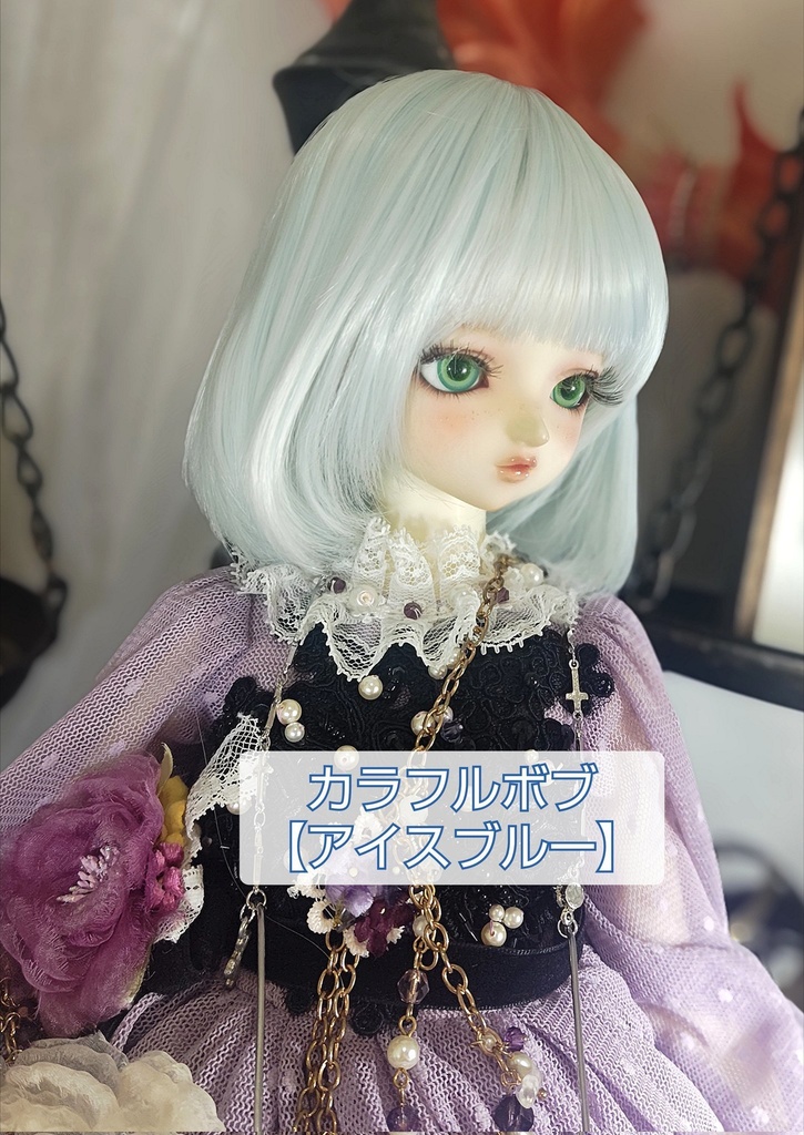 ❤️9㌅カラフルボブ【アイスブルー】