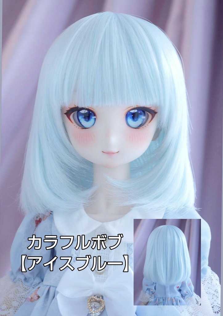 ❤️9㌅カラフルボブ【アイスブルー】