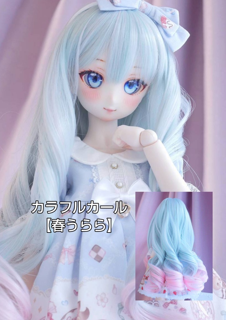 ❤️9㌅カラフルカール【春うらら】