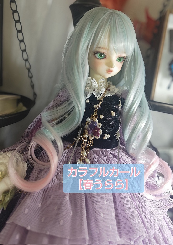 ❤️9㌅カラフルカール【春うらら】