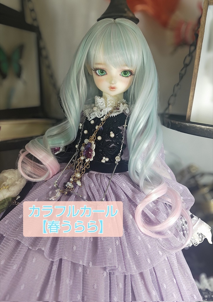❤️9㌅カラフルカール【春うらら】