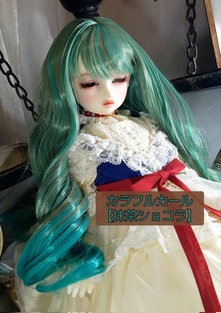 ❤️9㌅カラフルカール【抹茶ショコラ】