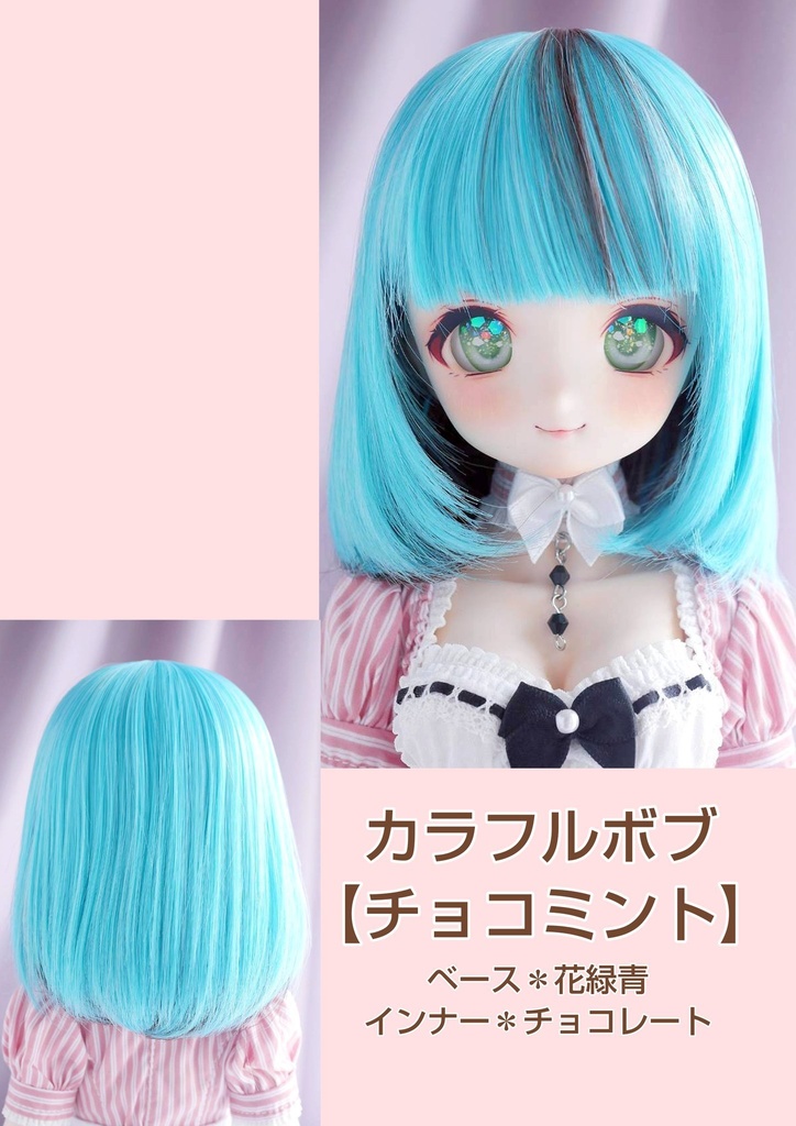 ❤️9㌅カラフルボブ【チョコミント】