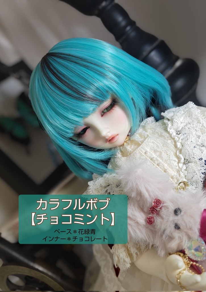❤️9㌅カラフルボブ【チョコミント】