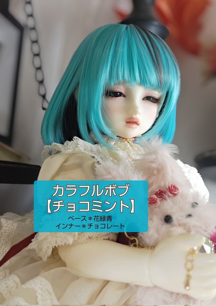 ❤️9㌅カラフルボブ【チョコミント】