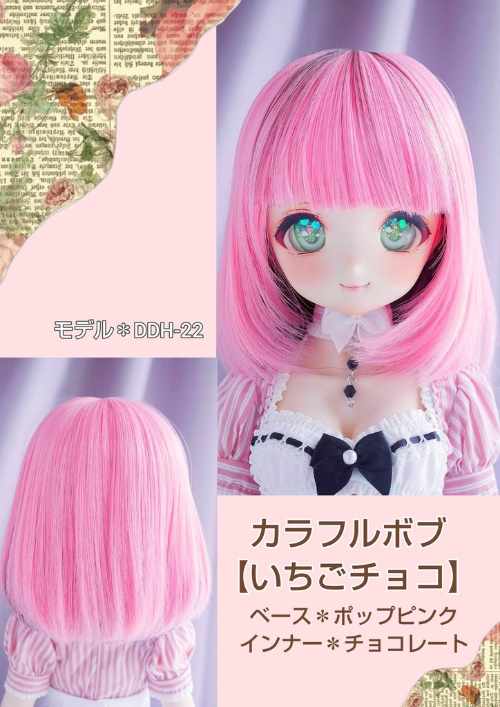 ❤️9㌅カラフルボブ【いちごチョコ】