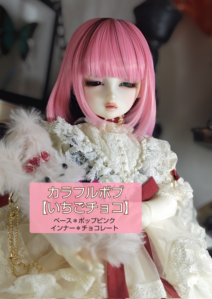 ❤️9㌅カラフルボブ【いちごチョコ】