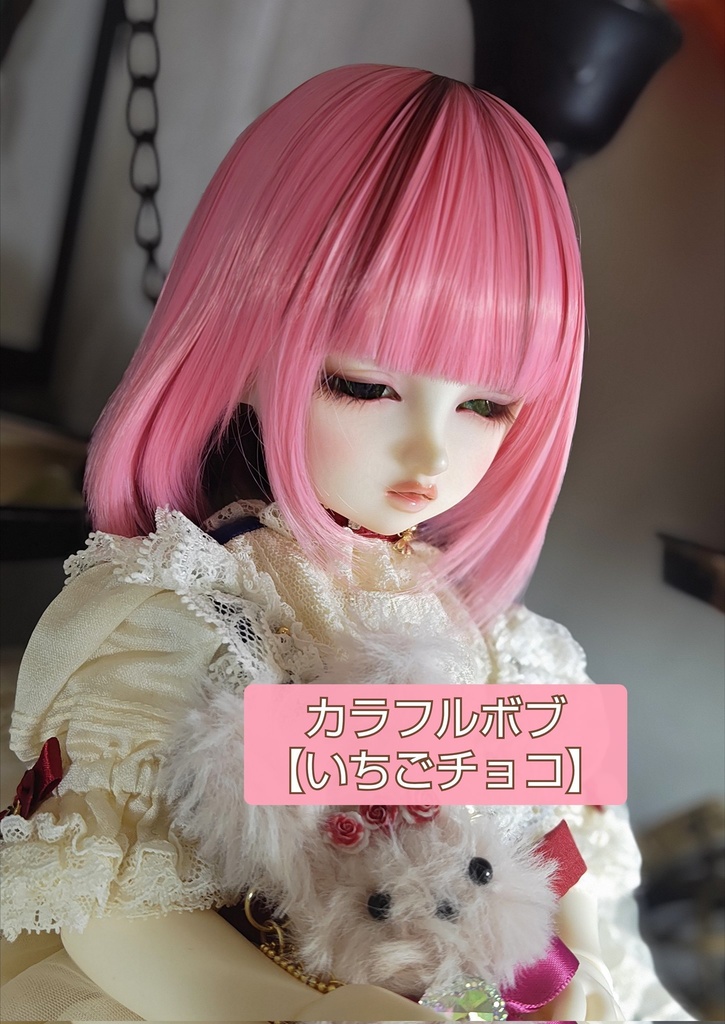 ❤️9㌅カラフルボブ【いちごチョコ】