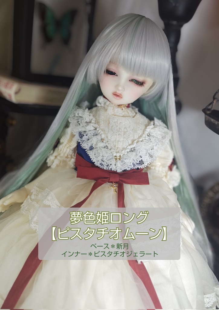 🎪❤️9㌅夢色姫ロング【ピスタチオムーン】