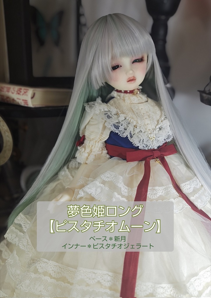 🎪❤️9㌅夢色姫ロング【ピスタチオムーン】