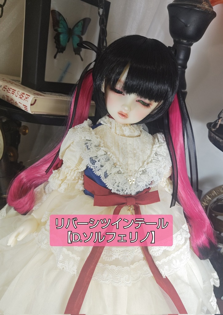 ❤️9㌅リバーシツインテール【D.ソルフェリノ】