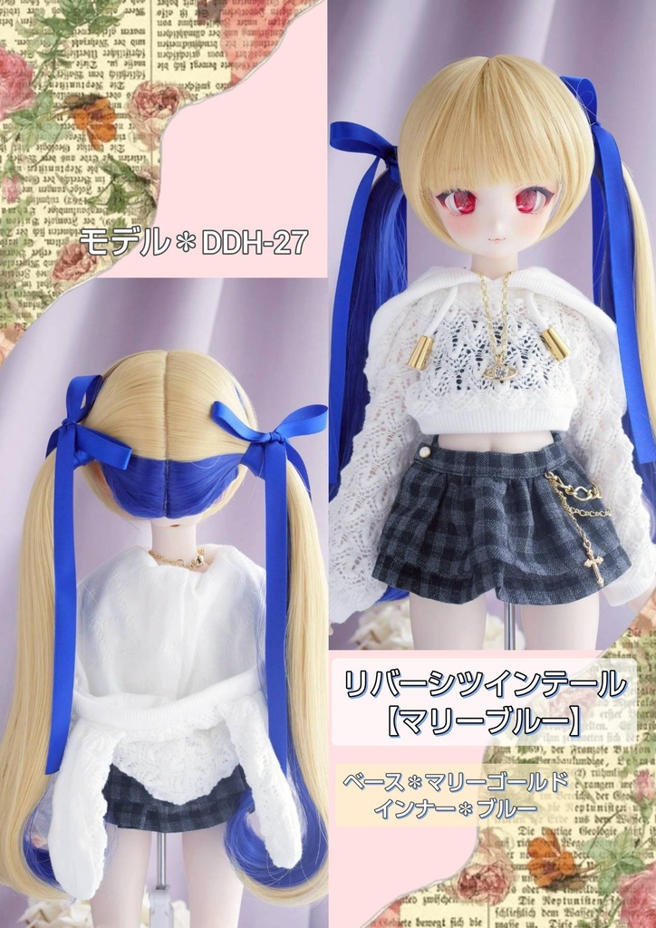 ❤️9㌅リバーシツインテール【マリーブルー】