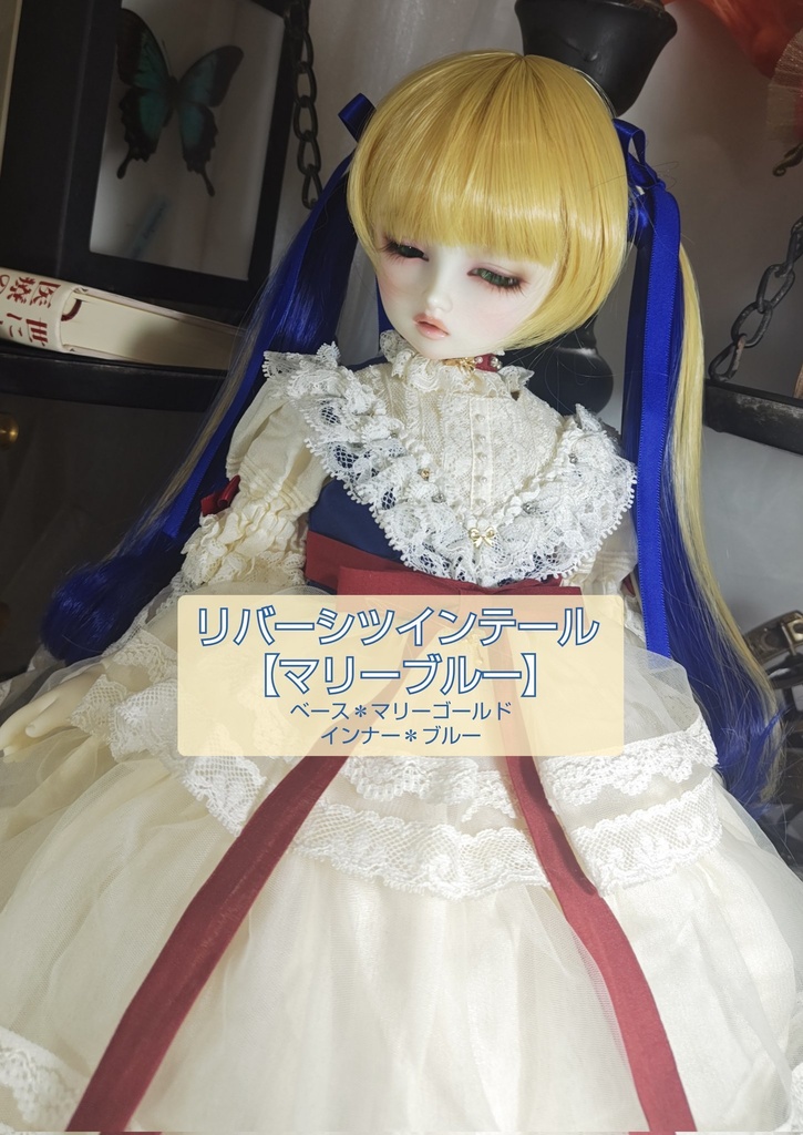 ❤️9㌅リバーシツインテール【マリーブルー】