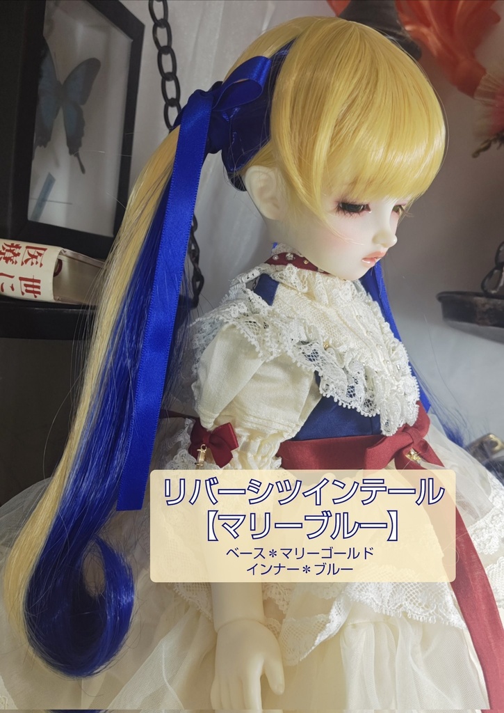 ❤️9㌅リバーシツインテール【マリーブルー】
