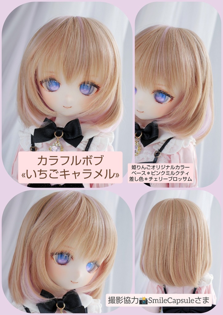 ❤️9㌅カラフルボブ【いちごキャラメル】
