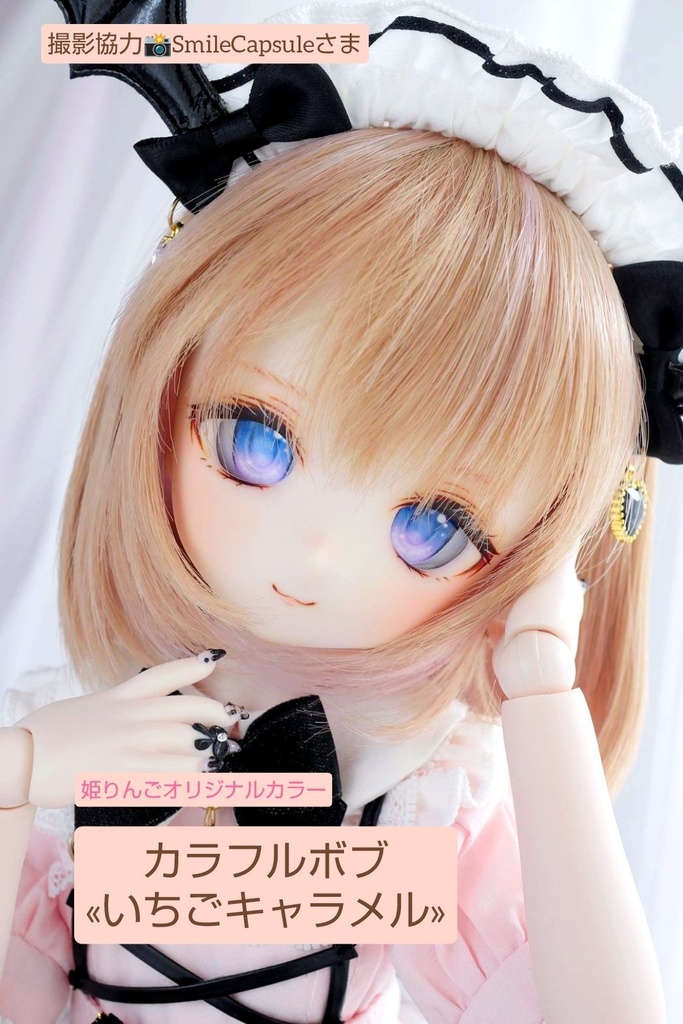 ❤️9㌅カラフルボブ【いちごキャラメル】