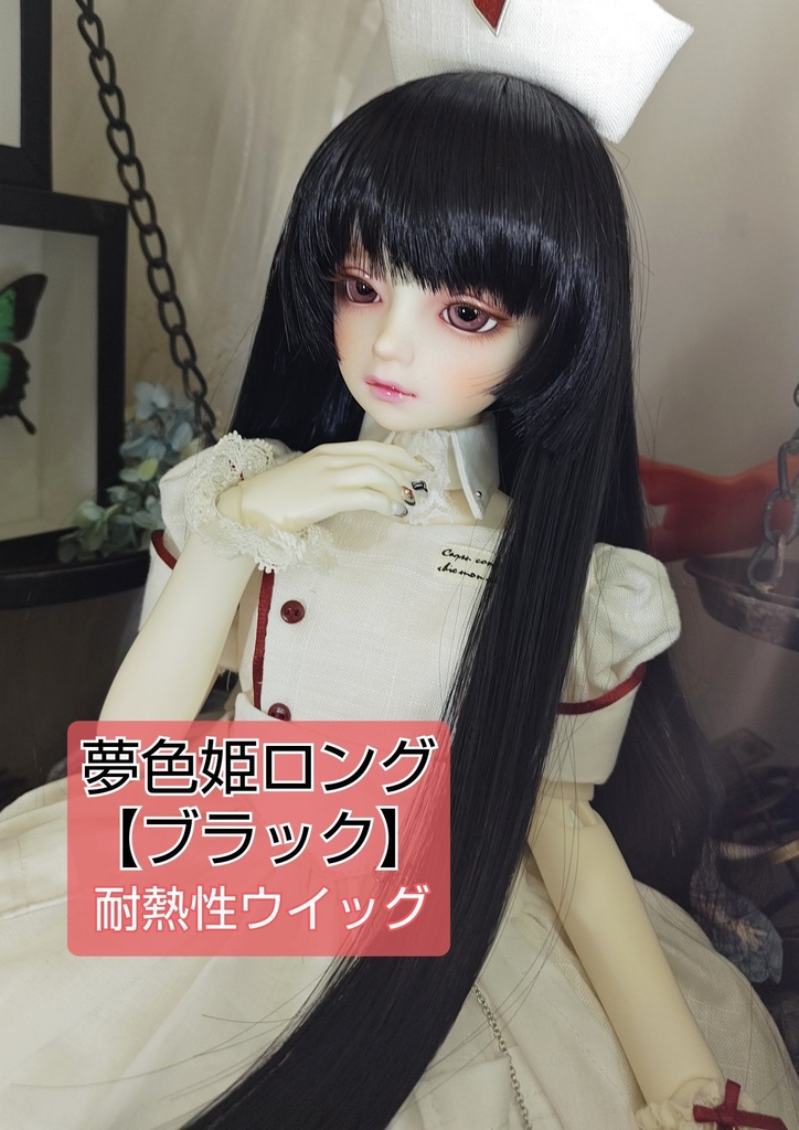 ❤️9㌅夢色姫ロング【ブラック】