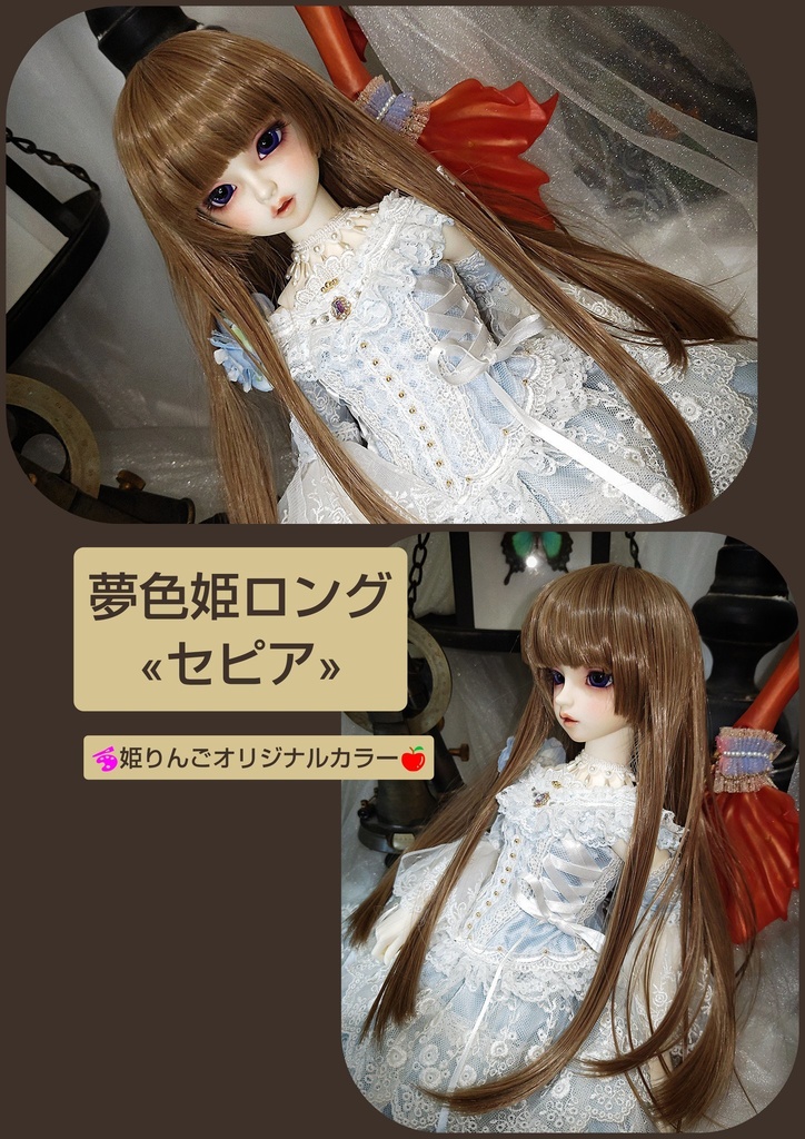 ❤️9㌅夢色姫ロング【セピア】