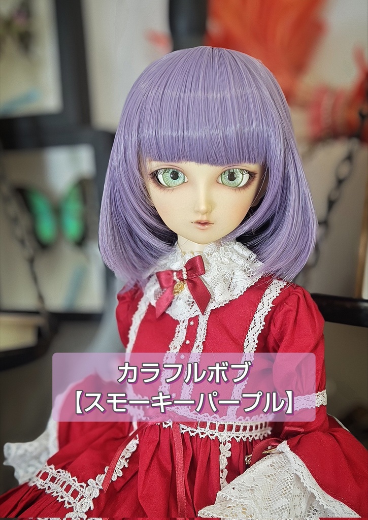 ❤️9㌅カラフルボブ【スモーキーパープル】