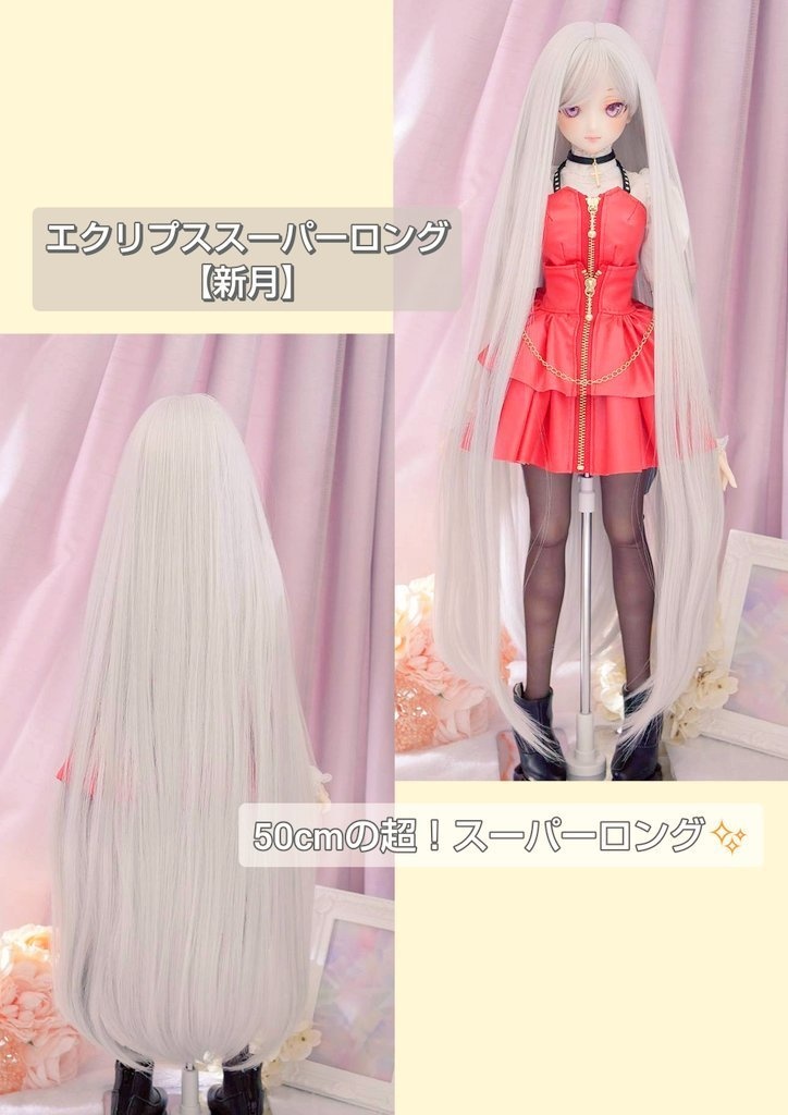 ❤️9㌅エクリプスSロング【新月】