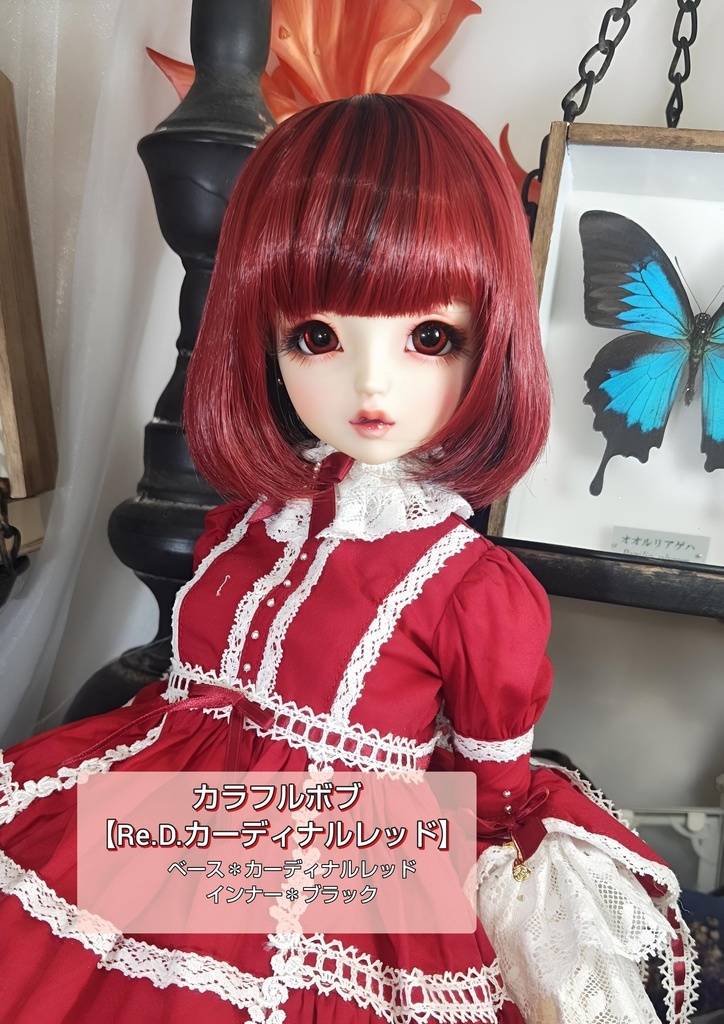 ❤️9㌅カラフルボブ【Re.D.カーディナルレッド】