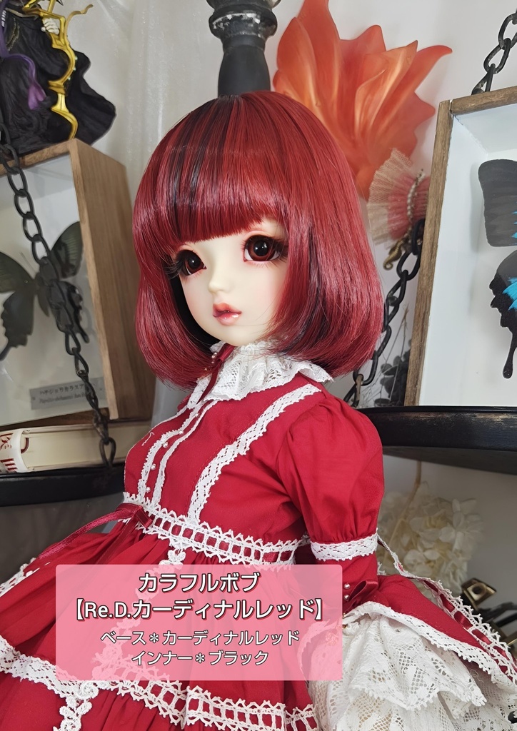 ❤️9㌅カラフルボブ【Re.D.カーディナルレッド】