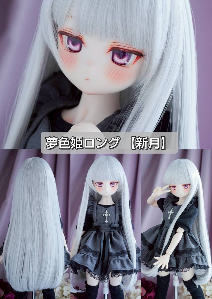 ❤️9㌅夢色姫ロング【新月】