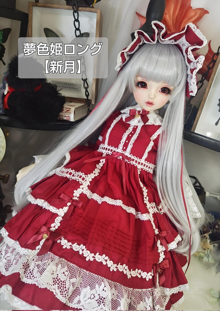 ❤️9㌅夢色姫ロング【新月】