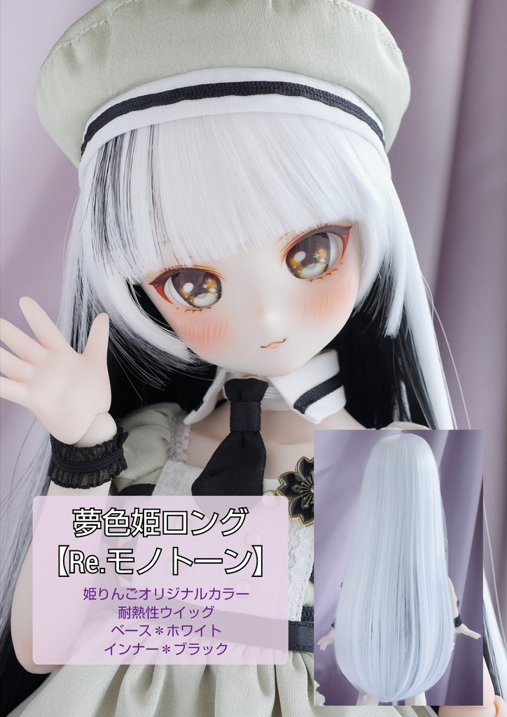 ❤️9㌅夢色姫ロング【Re.モノトーン】
